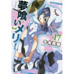 [本/雑誌]/夢喰いメリー 17 (まんがタイムKRコミックス フォワードシリーズ)/牛木義隆/著(コミックス)