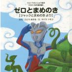 [本/雑誌]/ゼロとまめのき ジャックとまめのきより (ウルトラかいじゅう絵本)/ごとうまさる/ぶん ヲバラトモコ/