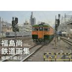 【送料無料選択可】[本/雑誌]/福島尚鉄道画集 線路は続くよ/福島尚/著