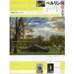 ファー 【送料無料】[本/雑誌]/ベルリン廃墟大全 ナチス、東西分割、冷戦...光と影の街を歩く / 原タイトル:Abandon