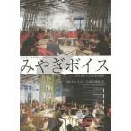 [本/雑誌]/みやぎボイス 333人による一人称の復興史-みやぎボイス2013-2016総括 みやぎボイス2016-これまでの復興とこれからの社会