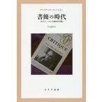 【送料無料】[本/雑誌]/書簡の時代 ロラン・バルト晩年の肖像 / 原タイトル:L’AGE DES LETTR