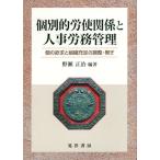 【送料無料選択可】[本/雑誌]/個別的労使関係と人事労務管理 個の欲求と組織充足の調整・繋ぎ/野瀬正治/編著