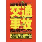 [本/雑誌]/図解加害者・被害者のための交通事故完全対応マニュアル 事故直後にやるべきことから示談交渉の進め方ま鈴木清明/著