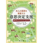 【送料無料】[本/雑誌]/本人の意思を尊重する意思決定支援 事例で学ぶアドバンス・ケア・プランニング/西川満則/編