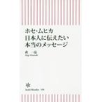 [書籍のゆうメール同梱は2冊まで]/[本/雑誌]/ホセ・ムヒカ日本人に伝えたい本当のメッセージ (朝日新書)/萩一晶/著