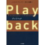 [книга@/ журнал ]/ Play задний /. название :PLAYBACK/ Raymond * коричневый n гонг работа Murakami Haruki / перевод 