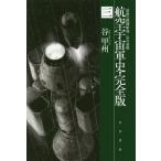 [книга@/ журнал ]/ авиация космос армия история * совершенно версия 3 ( Hayakawa Bunko JA 1256)/ Tani Koshu / работа 