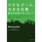 [книга@/ журнал ]/ маленький команда, большой работа .. person. новый стандартный /. название :REWORK ( Hayakawa Bunko NF 481)/ Jayson * Freed / работа David * высокий 