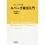 【送料無料】[本/雑誌]/ルベーグ積分入門 / 原タイトル:An Introduction to Measur