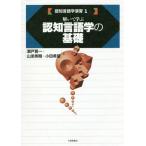 [本/雑誌]/【送料無料選択可】認知言語学演習 1/瀬戸賢一/著 山添秀剛/著 小田希望/著