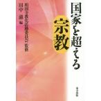 【送料無料】[本/雑誌]/国家を超える宗教/相国寺教化活動委員会/監修 田中滋/編