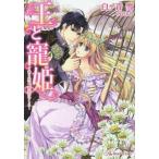 [本/雑誌]/王と寵姫 幼き約束、初恋のゆくえ (Royal Kiss Label rk-45)/白ケ音雪/著(文