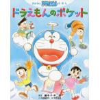 [書籍のメール便同梱は2冊まで]/[本/雑誌]/ドラえもんのポケット おはなしドラえもんえほん/藤子・F・不二雄/原作 川辺美奈子/文 坪井裕美/絵