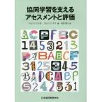 【送料無料】[本/雑誌]/協同学習を支えるアセスメントと評価/ジョンソン D.W./著 ジョンソン R.T./