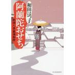 [本/雑誌]/阿蘭陀おせち 料理人季蔵捕物控 (ハルキ文庫 わ1-39 時代小説文庫)/和田はつ子/著