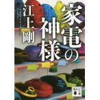 [本/雑誌]/家電の神様 (講談社文庫)/江上剛/〔著〕