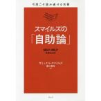 [本/雑誌]/スマイルズの「自助論」 / 原タイトル:SELF-HELP (今度こそ読み通せる名著)/サミュエル・スマイルズ/著 夏川賀央/訳