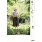 [本/雑誌]/暮らしをつむぐ より子式・日々の重ねかた (COMODO LIFE BOOK)/坂井より子/著