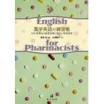 [書籍のゆうメール同梱は2冊まで]/【送料無料選択可】[本/雑誌]/薬学英語の練習帳 OTC医薬品の服薬指導に役立つ英語表現/大澤聡子/著 宮田学/編