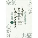 [書籍のメール便同梱は2冊まで]/[本/雑誌]/きずなと思いやりが日本をダメにする 最新進化学が解き明かす「心と社会」/長谷川眞理子/著 山岸俊男/著