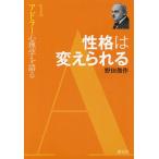 [本/雑誌]/アドラー心理学を語る 1/野田俊作/著