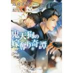 [本/雑誌]/鬼天狗の嫁奪り奇譚 (ラルーナ文庫)/鳥舟あや/著