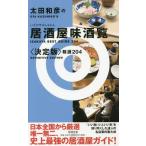 [本/雑誌]/太田和彦の居酒屋味酒覧 決定版 精選/太田和彦/著