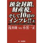 [本/雑誌]/預金封鎖、財産税、そして10倍のインフレ!! 上/浅井隆/著 小黒一正/著