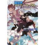 [本/雑誌]/異世界でアイテムコレクター 2 (MORNING STAR BOOKS)/時野洋輔/著
