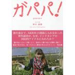 [本/雑誌]/ガパパ! AKB48でパッとしなかった私が海を
