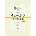 [ бесплатная доставка ][книга@/ журнал ]/ Чехов . шар короткий редактирование /A.P. Чехов / произведение . остров ../ перевод примечание 