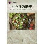 【送料無料】[本/雑誌]/サラダの歴史 / 原タイトル:Salad (「食」の図書館)/ジュディス・ウェインラ