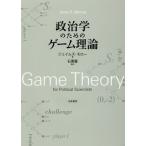 【送料無料】[本/雑誌]/政治学のためのゲーム理論 / 原タイトル:GAME THEORY FOR POLITICAL SCIENTISTS/ジェイムズ・モロ