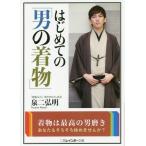 [本/雑誌]/はじめての「男の着物」 (二見レインボー文庫)/泉二弘明/著