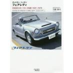[本/雑誌]/ダットサン/ニッサンフェアレディ 日本初のスポーツカーの系譜1931〜1970/当摩節夫/著
