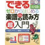 [書籍のメール便同梱は2冊まで]/[本/雑誌]/できるゼロからはじめる楽譜&リズムの読み方超入門 いちばんやさしい楽譜とリズムの本/侘美秀俊/著