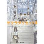 さよならがまだ喉につかえていた (角川文庫 こ40-13 サクラダリセット 4)/河野裕/〔著〕 さよならがまだ喉につかえていた (角川文庫 こ40-13 サクラダリセット 4)/河野裕/〔著〕