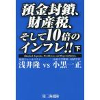 [本/雑誌]/預金封鎖、財産税、そして10倍のインフレ!! 下/浅井隆/著 小黒一正/著