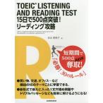 【送料無料】[本/雑誌]/TOEIC LISTENING AND READING TEST 15日で500点突