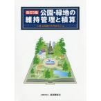 [ бесплатная доставка ][книга@/ журнал ]/ парк * зеленый земля. техническое обслуживание управление . подсчет / парк * зеленый земля техническое обслуживание управление изучение ./ сборник 