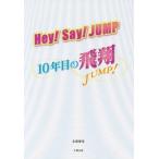 [本/雑誌]/Hey!Say!JUMP〜10年目の飛翔〜/永尾愛幸/著