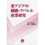 [本/雑誌]/東アジアの繊維・アパレル産業研究/康上賢淑/著