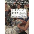 [本/雑誌]/サザビーズで朝食を 競売人が明かす美とお金の物語 / 原タイトル:Breakfast at Sotheby’s/フィリップ・フック/著