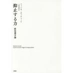【送料無料】[本/雑誌]/抑止する力 政治神学論 / 原タイトル:Il potere che frena/マッ