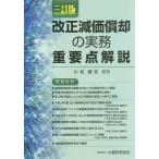 【送料無料】[本/雑誌]/改正減価償却の実務重要点解説/小松誠志/編著