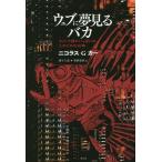 [本/雑誌]/ウェブに夢見るバカ ネットで頭がいっぱいの人のための96章 / 原タイトル:UTOPIA IS CREEPY and Other Pro