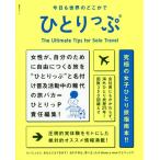 [書籍のメール便同梱は2冊まで]/[本/雑誌]/今日も世界のどこかでひとりっぷ (集英社ムック)/ひとりっP/著