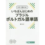 [книга@/ журнал ]/ сейчас сразу рассказ ..!.... впервые. Brazil португальский язык одиночный язык ( восток . книги )/ Kagawa правильный ./ работа 