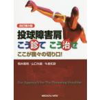 [本/雑誌]/投球障害肩こう診てこう治せ ここが我々の切り口!/筒井廣明/著 山口光國/著 牛島和彦/著